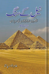 Nile k Sang | نیل کے سنگ